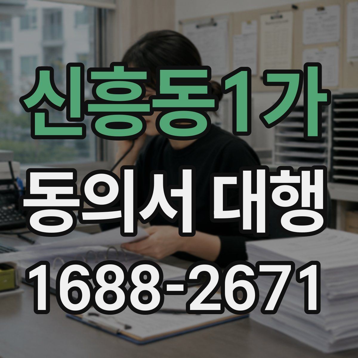 신흥동1가 동의서 대행 위임 관계가 필요한 경우 먼저 살펴볼 점