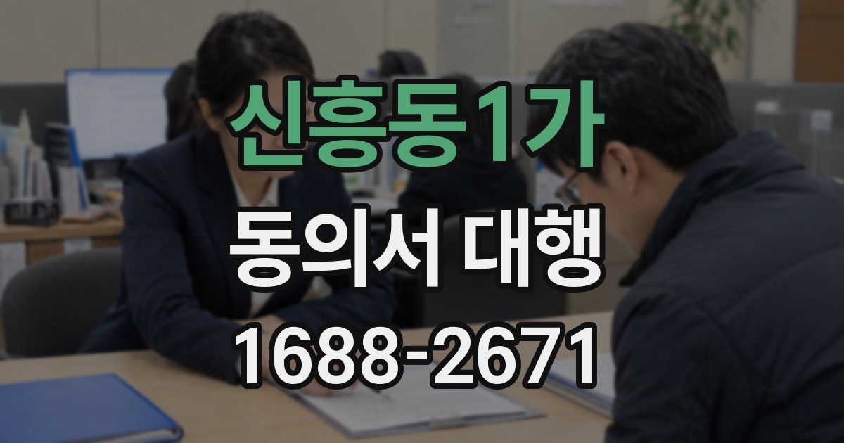 신흥동1가 동의서 대행