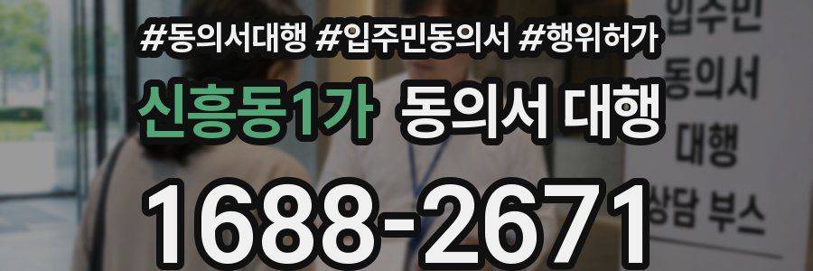 신흥동1가 동의서 대행