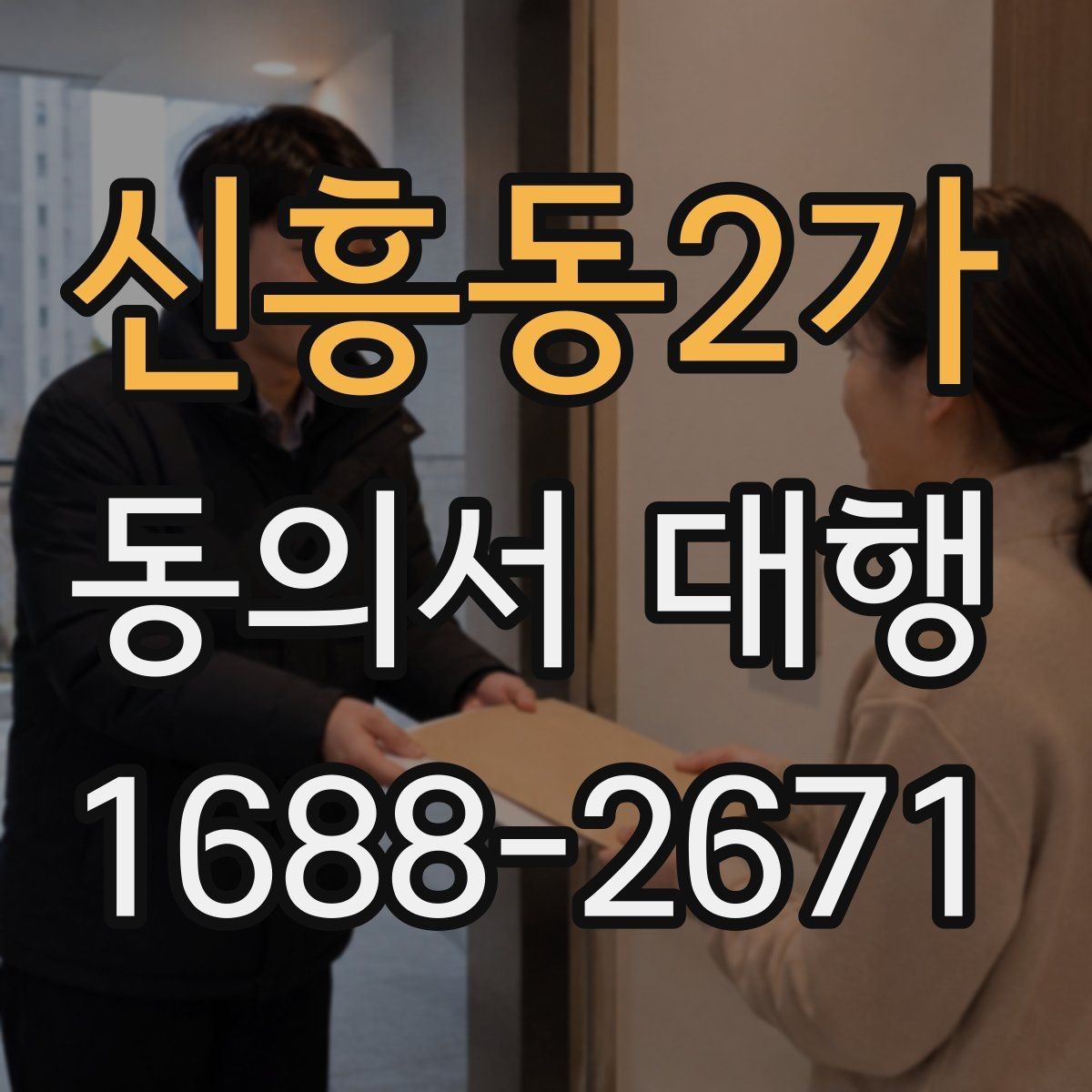 신흥동2가 동의서 대행 수집 목적별 문구를 구분해 적는 실무