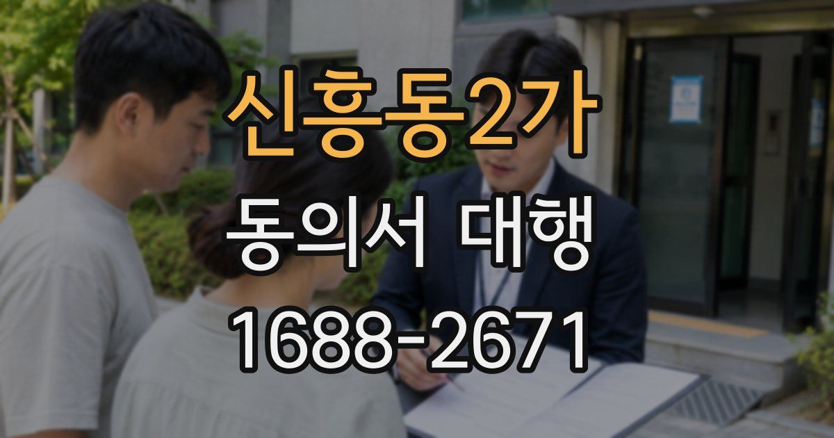 신흥동2가 동의서 대행