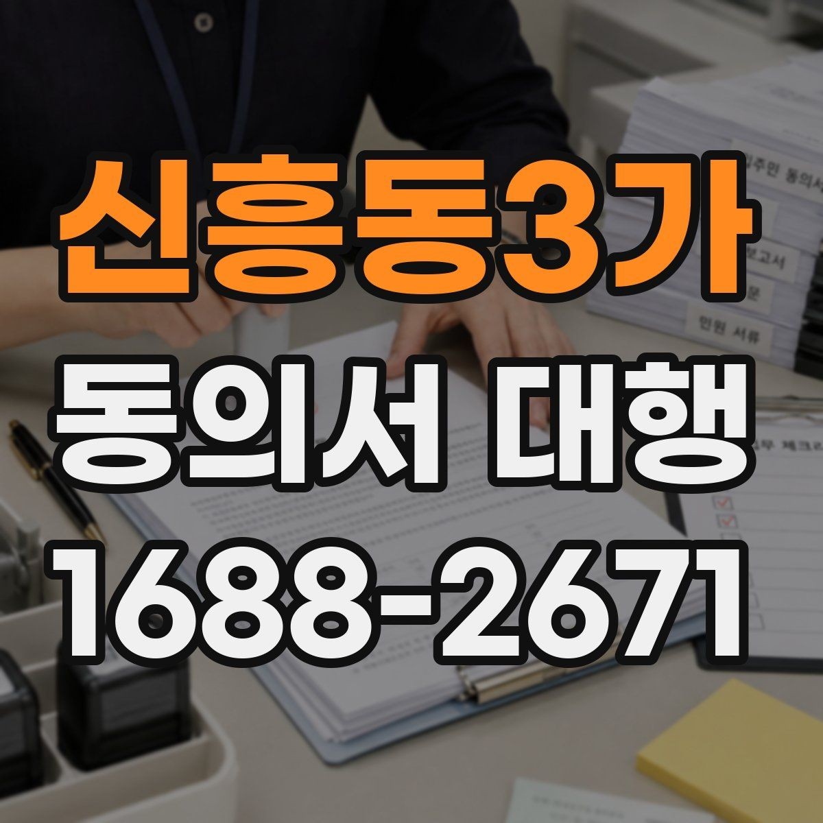 신흥동3가 동의서 대행 위임 관계가 필요한 경우 먼저 살펴볼 점