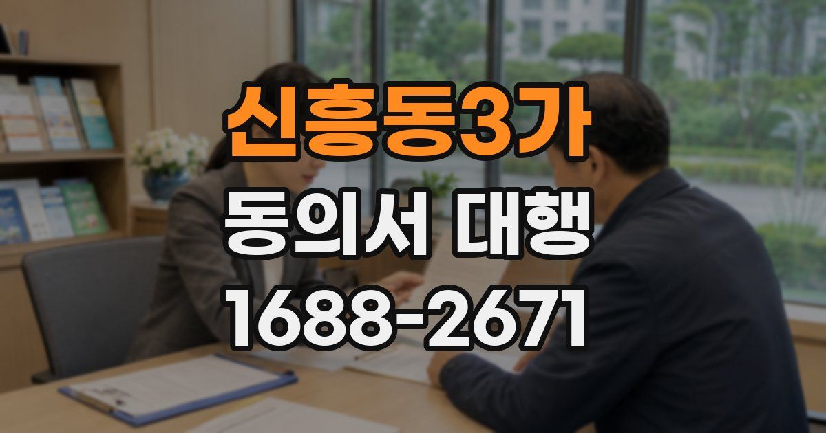 신흥동3가 동의서 대행