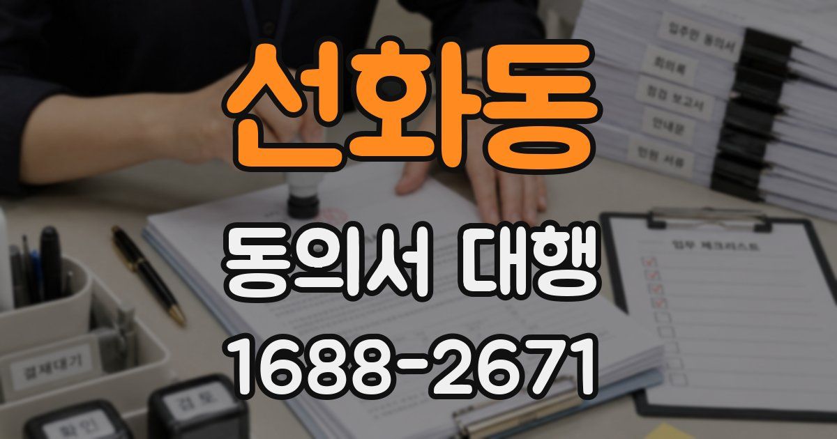 선화동 동의서 대행
