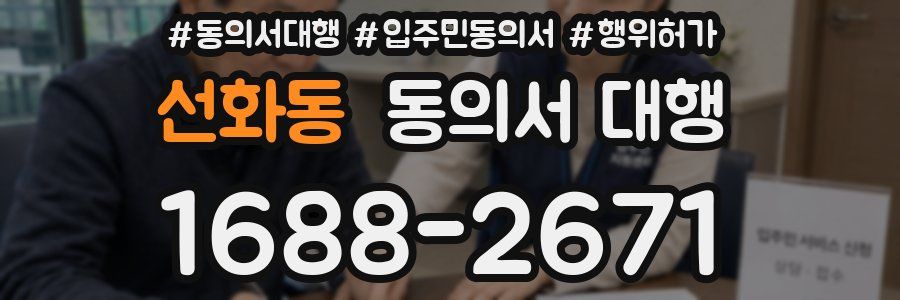 선화동 동의서 대행