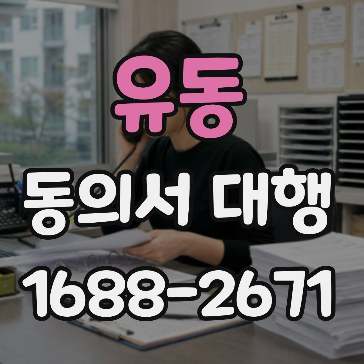 유동 동의서 대행 동의 내용 수정 시 확인할 사항