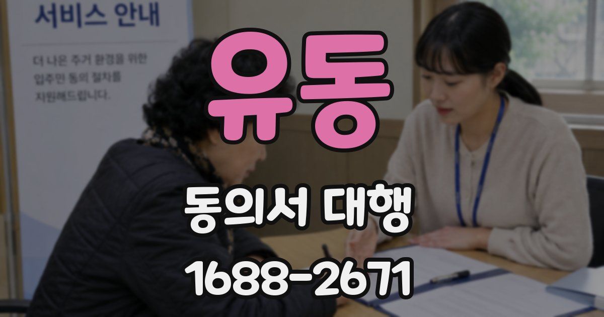 유동 동의서 대행