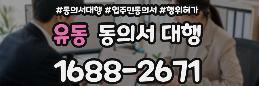 유동 동의서 대행