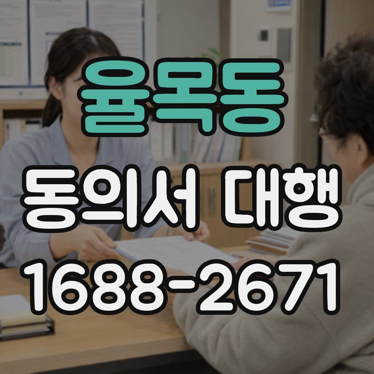 율목동 동의서 대행 작성 권한과 대리 가능 여부를 살펴보는 글