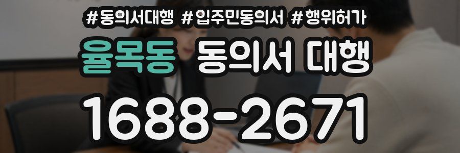 율목동 동의서 대행