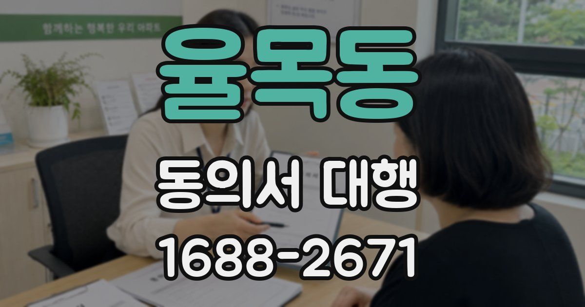 율목동 동의서 대행