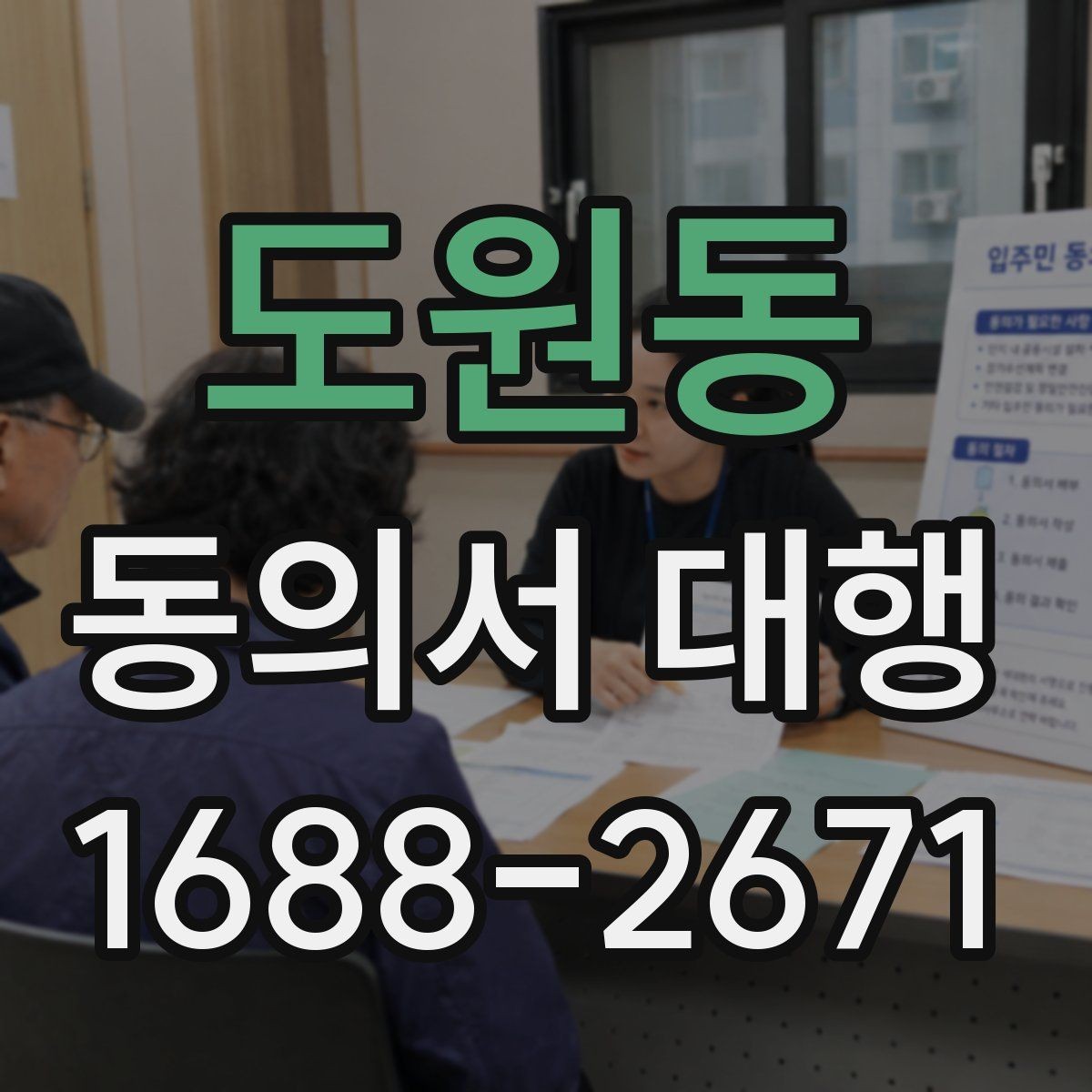 도원동 동의서 대행 보관 문서에 남겨야 할 증빙 자료