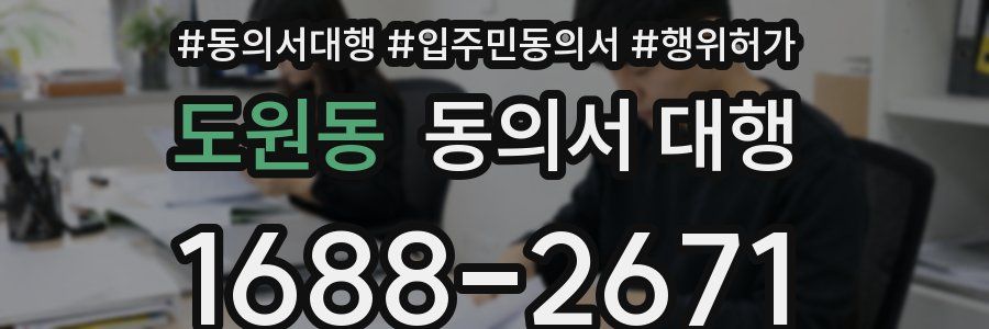 도원동 동의서 대행