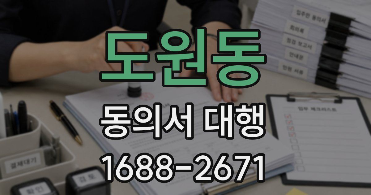 도원동 동의서 대행
