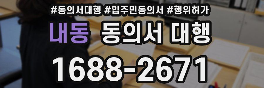 내동 동의서 대행