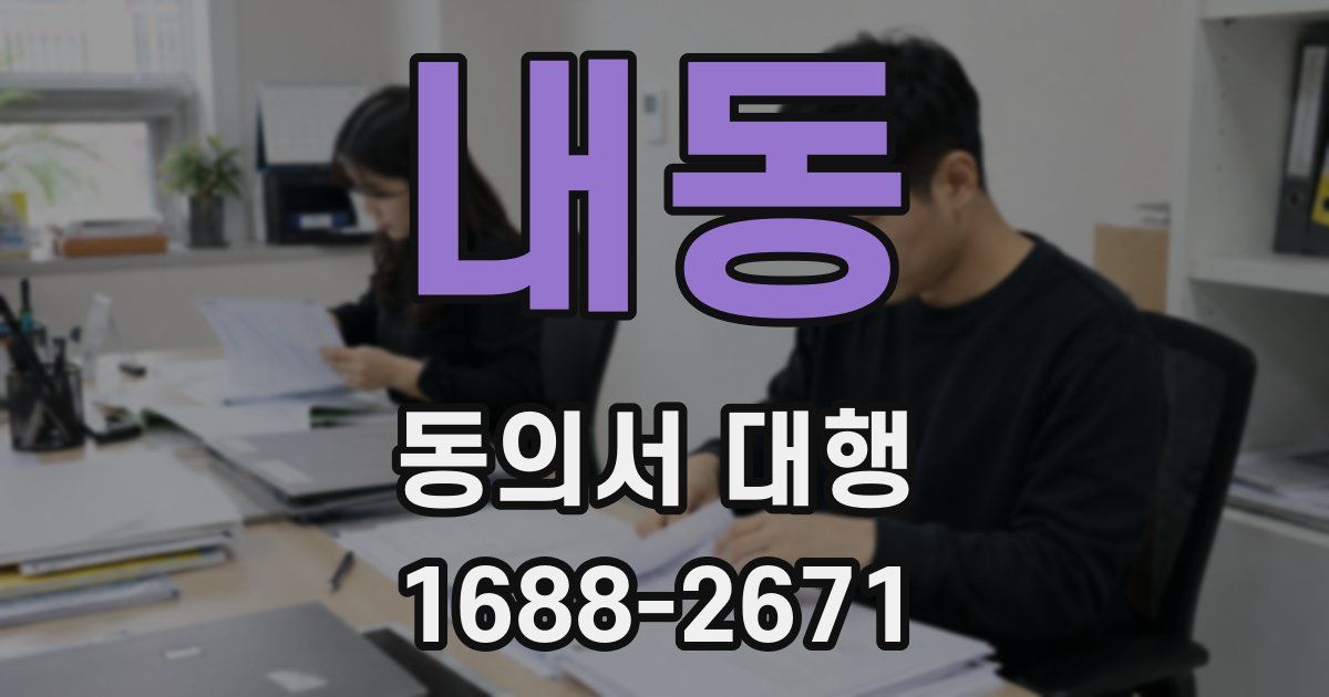 내동 동의서 대행