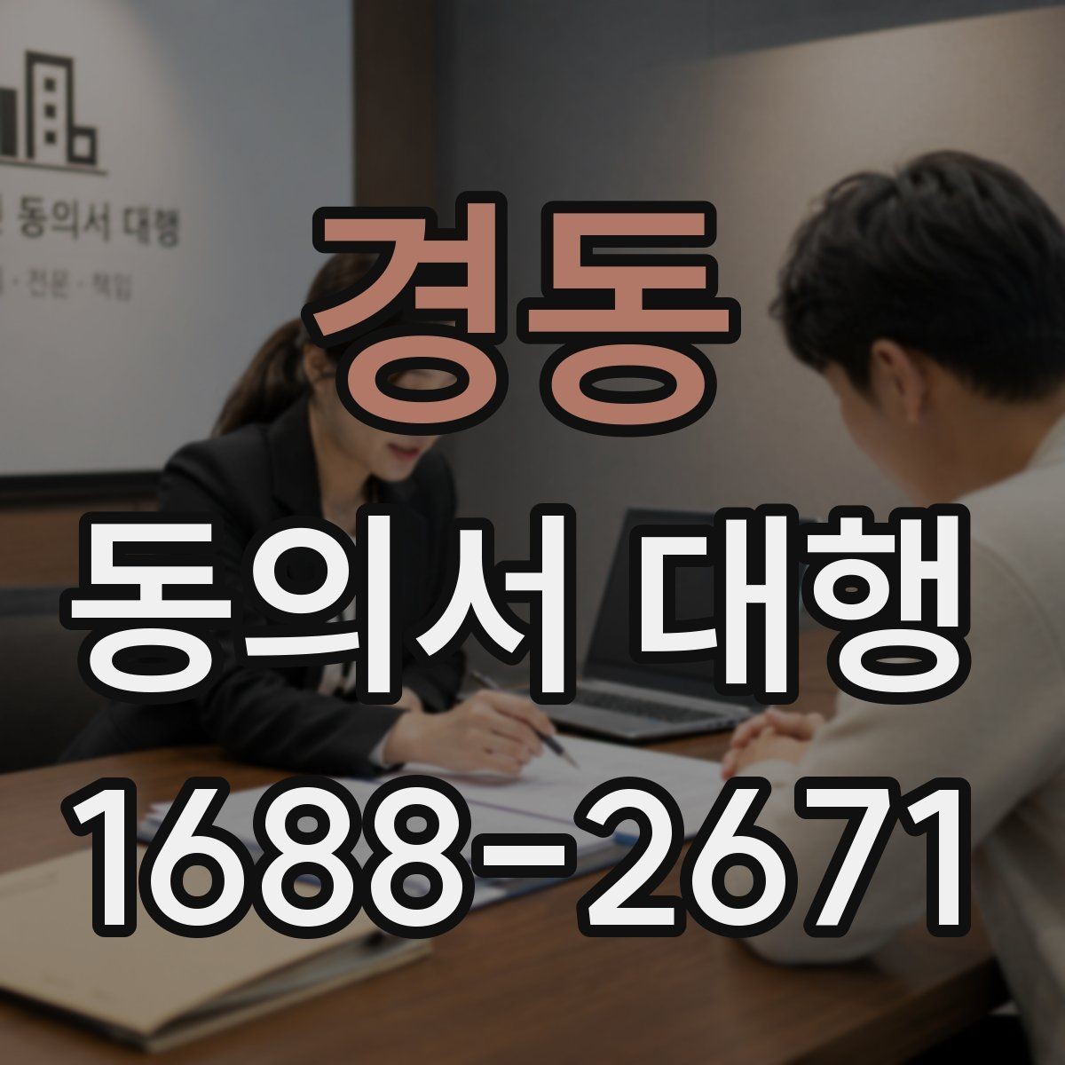 경동 동의서 대행 현장 제출 전 다시 확인할 필수 문항
