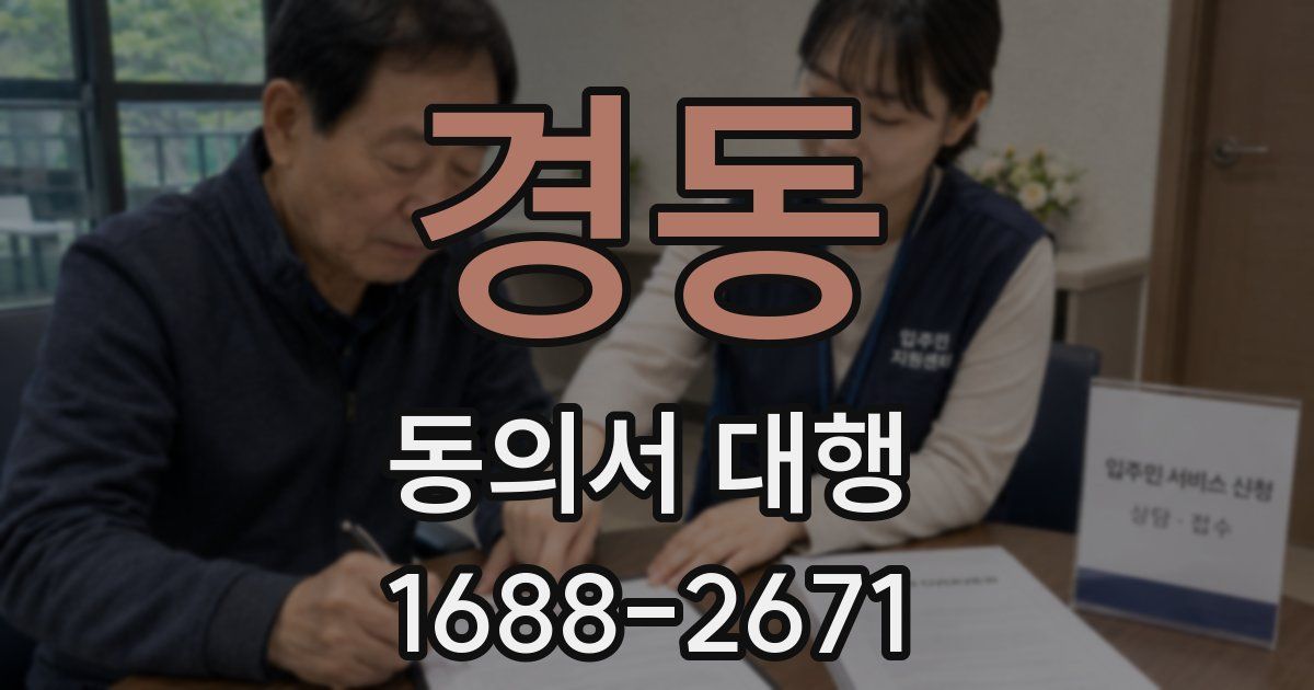 경동 동의서 대행