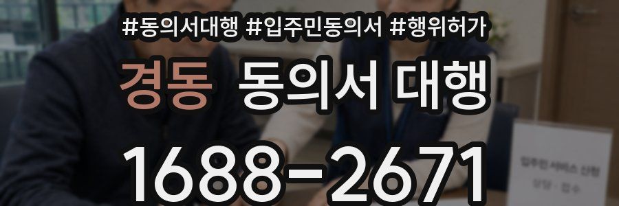 경동 동의서 대행