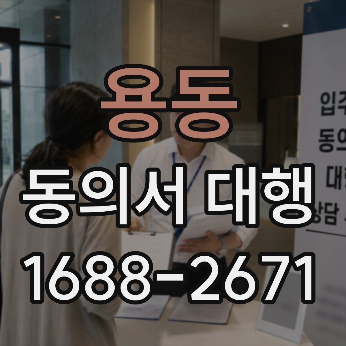 용동 동의서 대행 작성 범위가 헷갈릴 때 참고할 기준