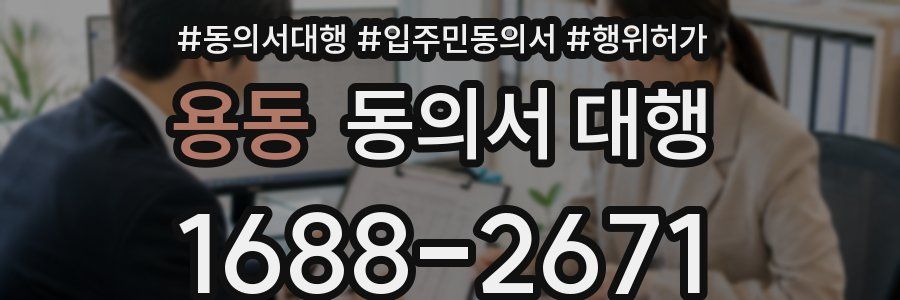 용동 동의서 대행