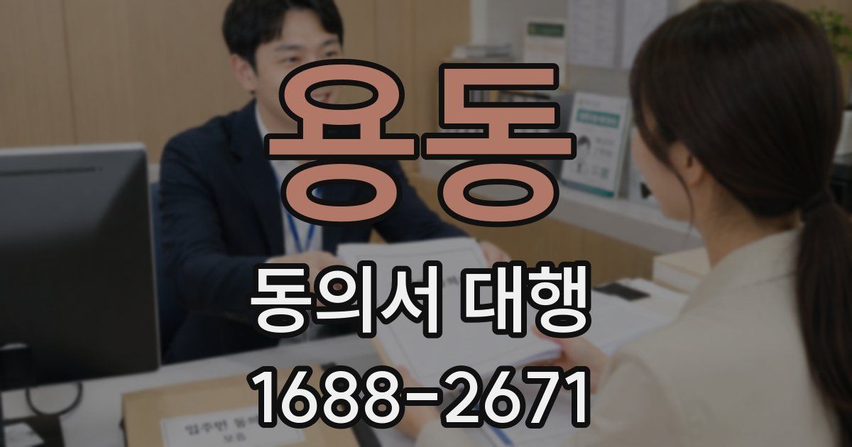 용동 동의서 대행