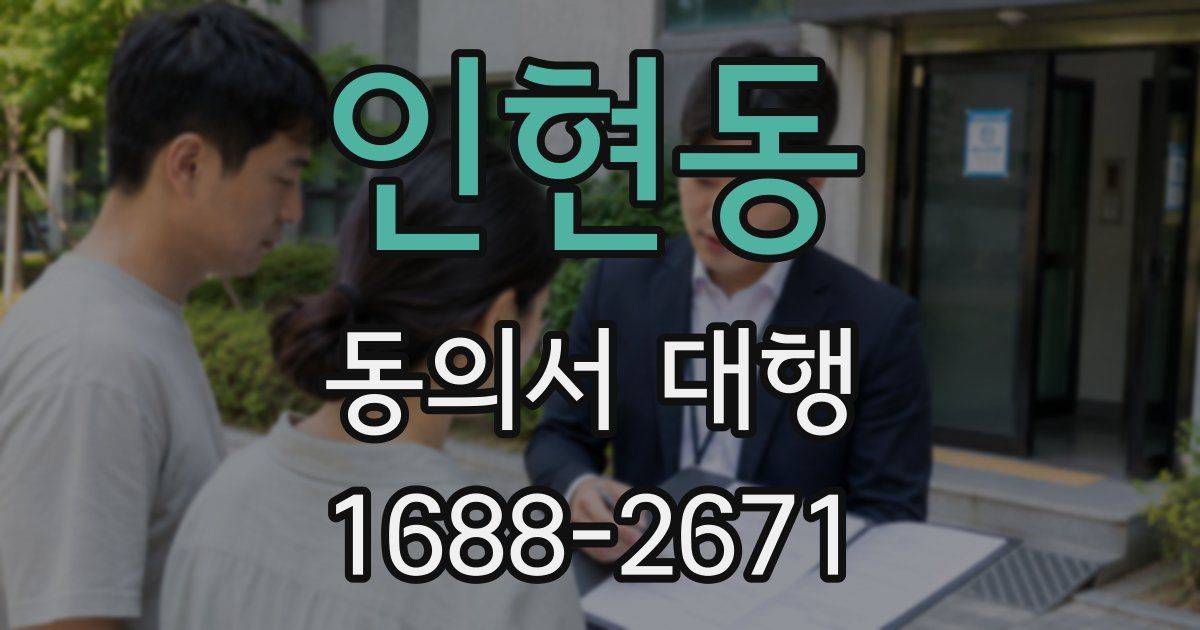인현동 동의서 대행