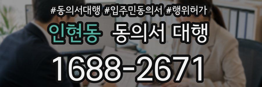인현동 동의서 대행