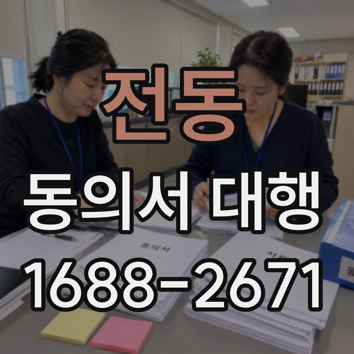 전동 동의서 대행 개인정보 항목별로 구분해 적는 실무