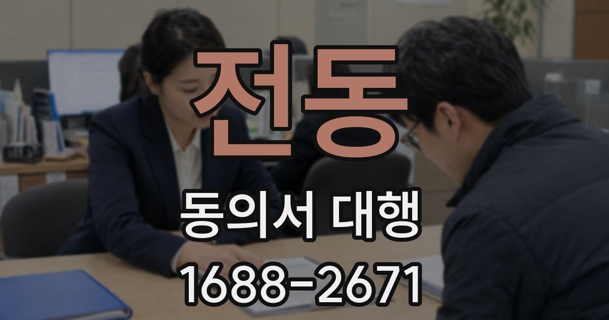 전동 동의서 대행