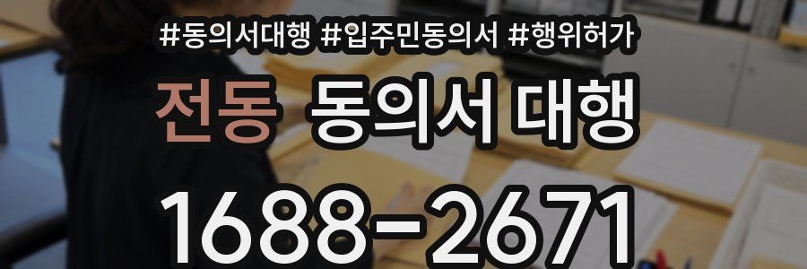 전동 동의서 대행