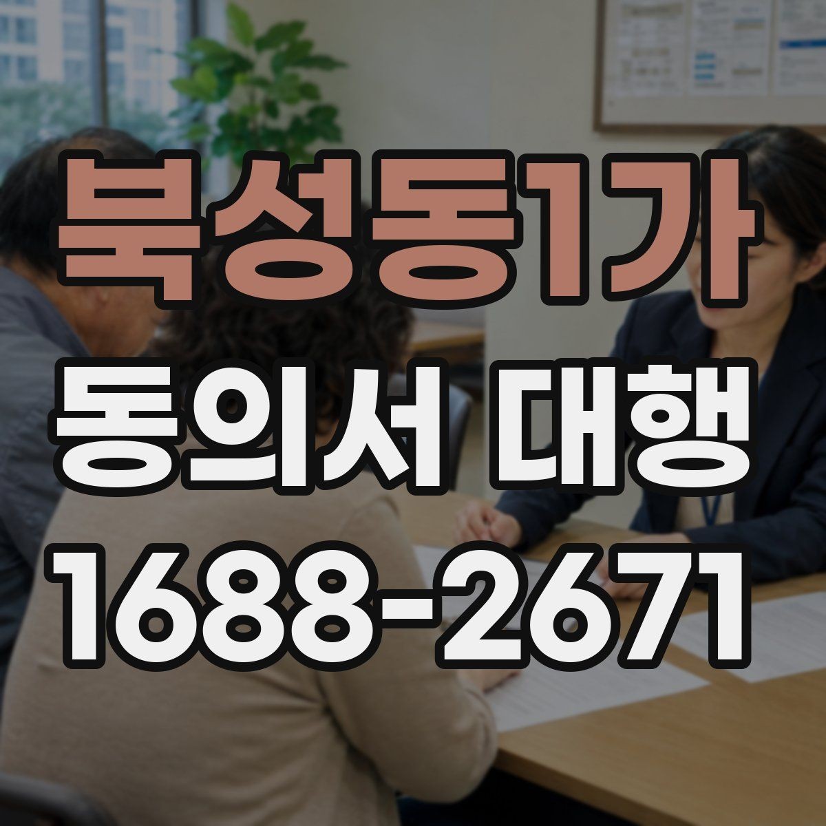 북성동1가 동의서 대행 신청 전 필요한 가족 확인 절차