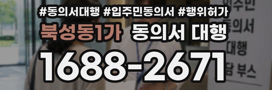 북성동1가 동의서 대행