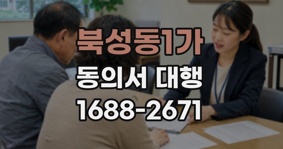 북성동1가 동의서 대행