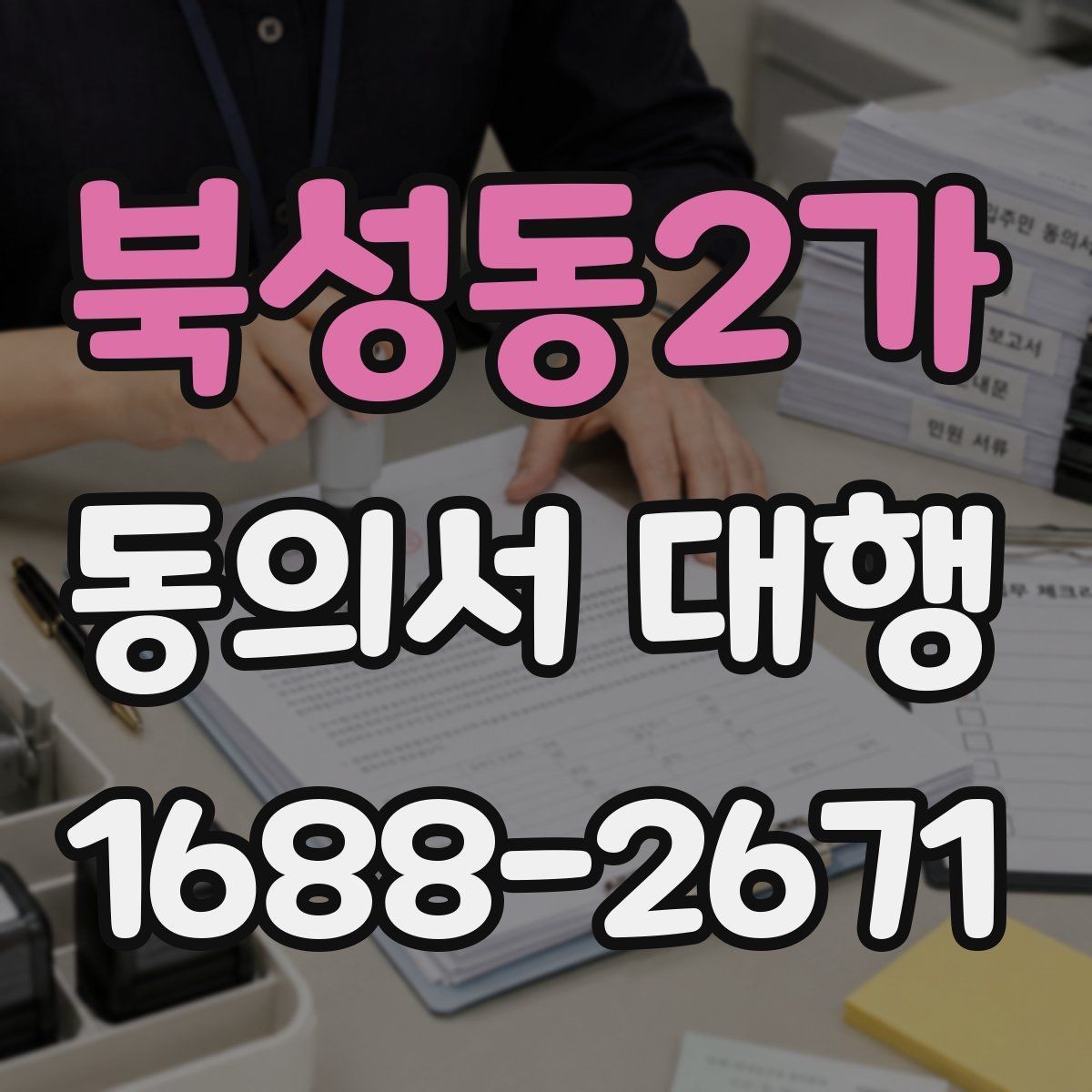 북성동2가 동의서 대행 현장 접수에서 자주 생기는 실수 정리