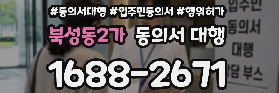 북성동2가 동의서 대행