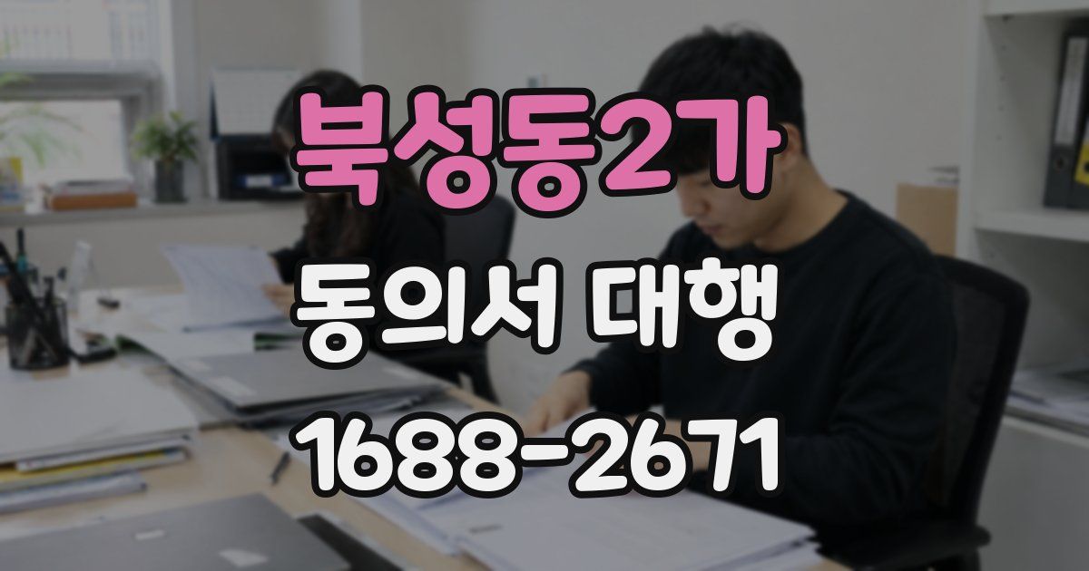 북성동2가 동의서 대행