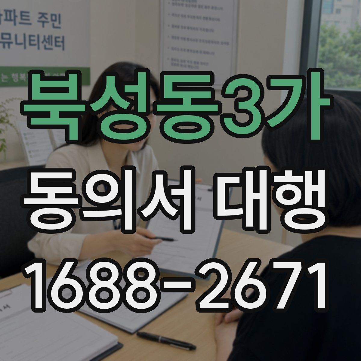 북성동3가 동의서 대행 서비스 진행 전 체크해야 할 필수 문항