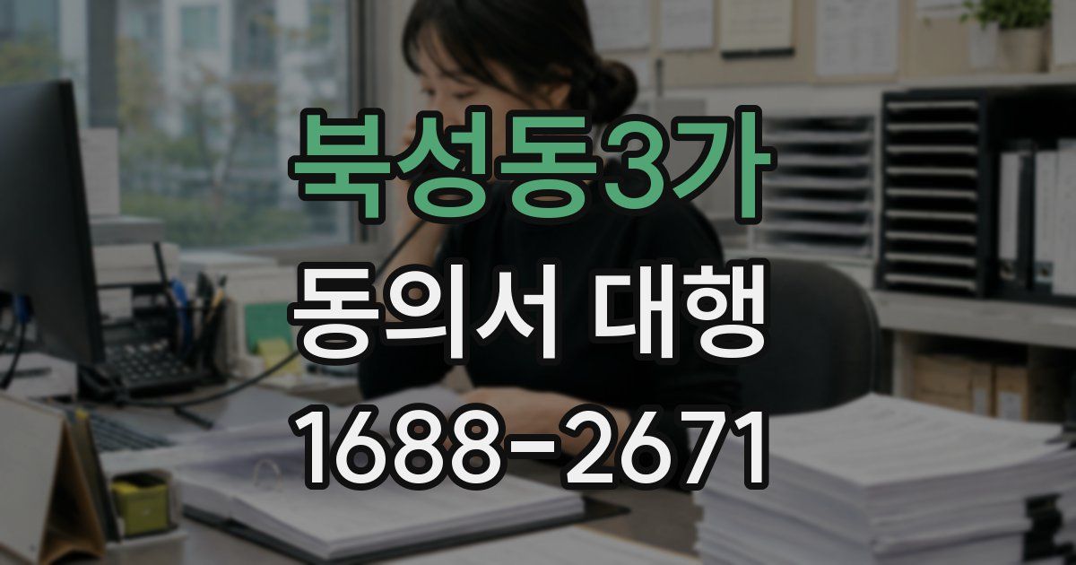 북성동3가 동의서 대행