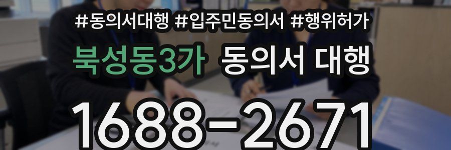 북성동3가 동의서 대행