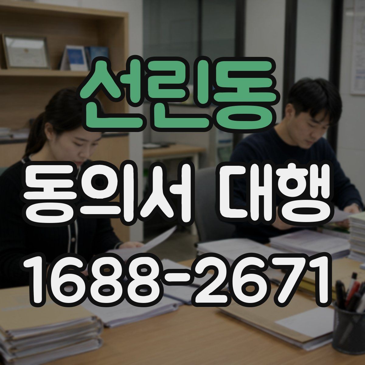 선린동 동의서 대행 병원·학원·행사별 작성 기준이 다른 이유