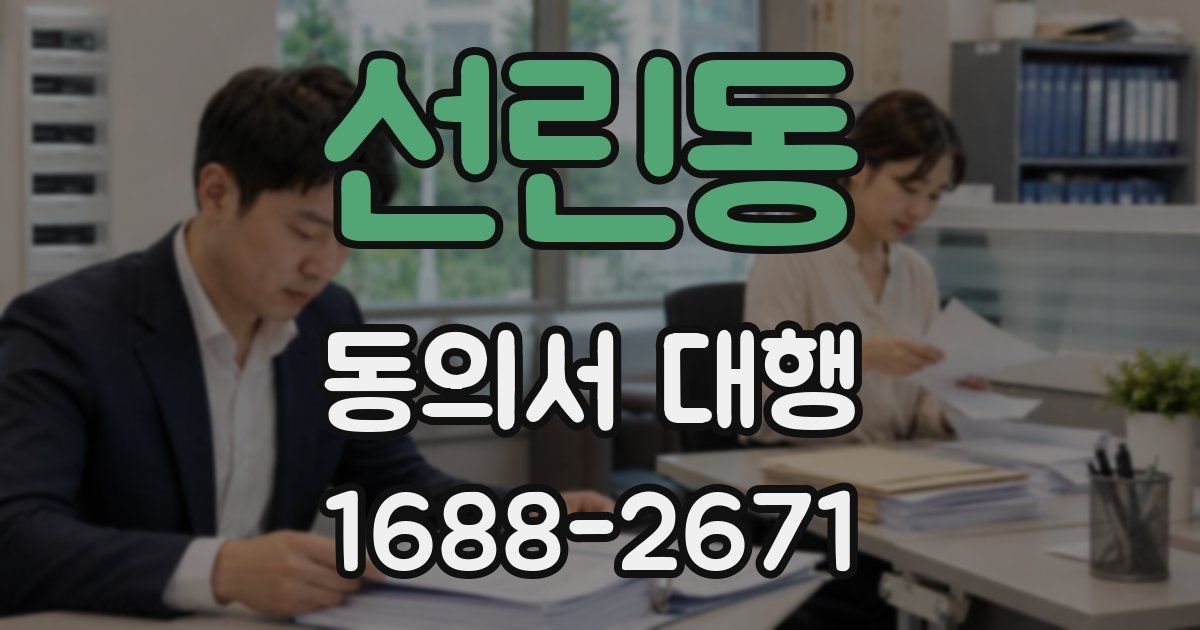 선린동 동의서 대행