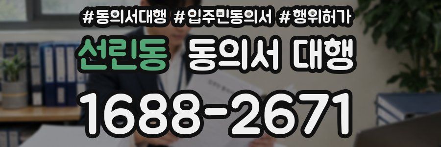 선린동 동의서 대행