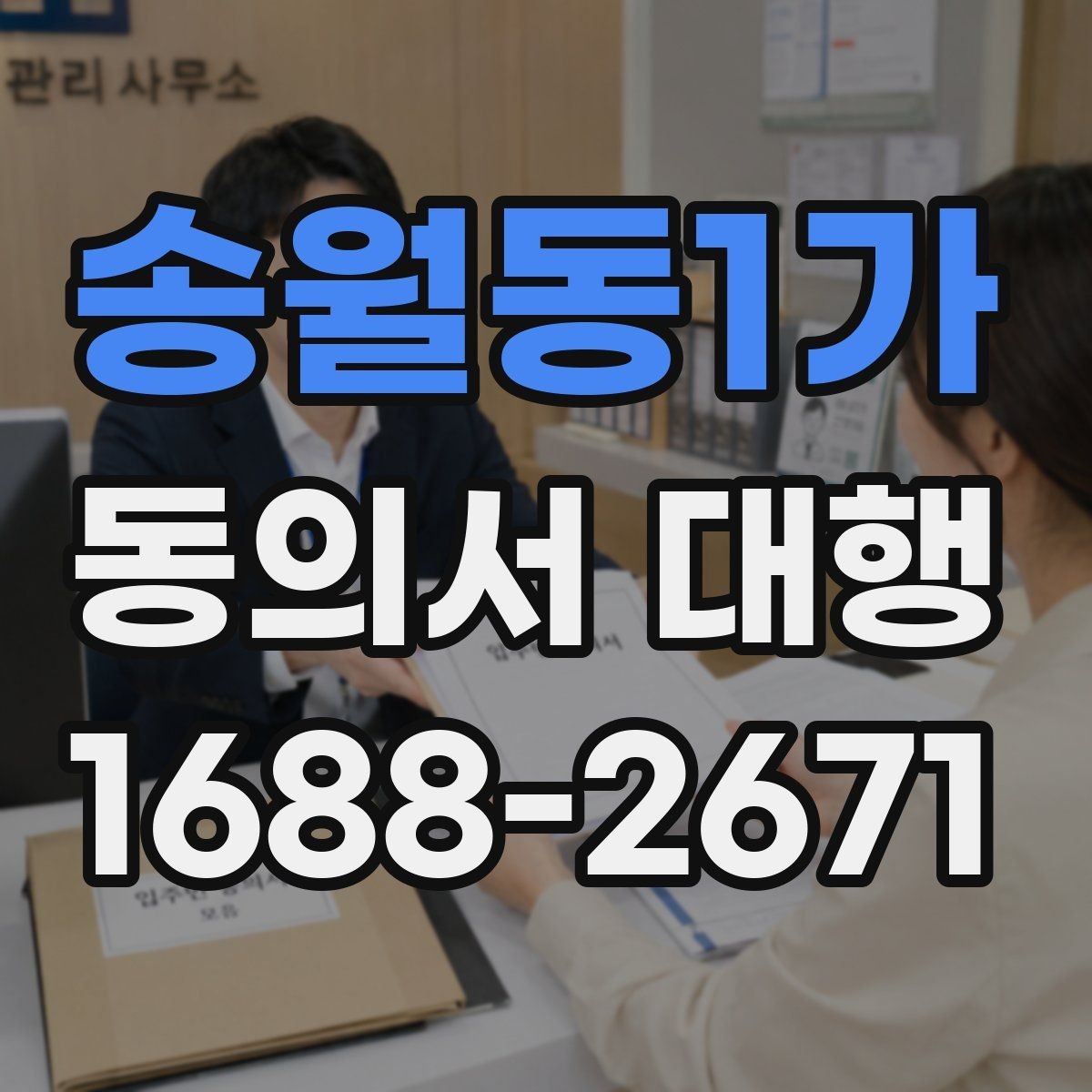송월동1가 동의서 대행 전자서명으로 처리할 때 살펴볼 기준