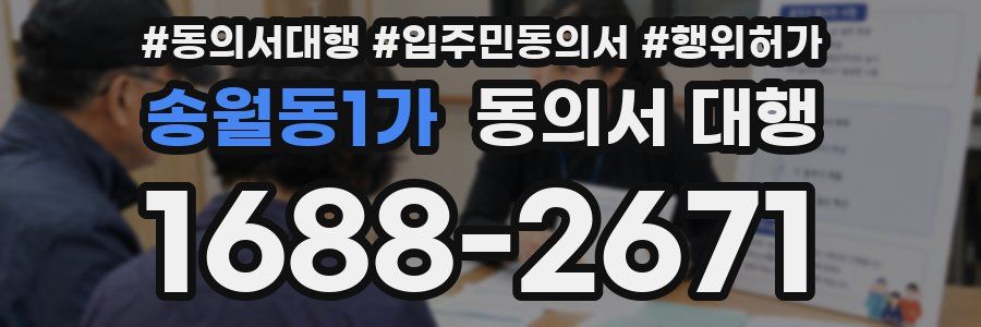 송월동1가 동의서 대행