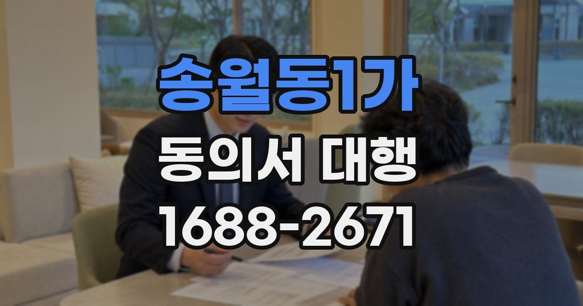 송월동1가 동의서 대행