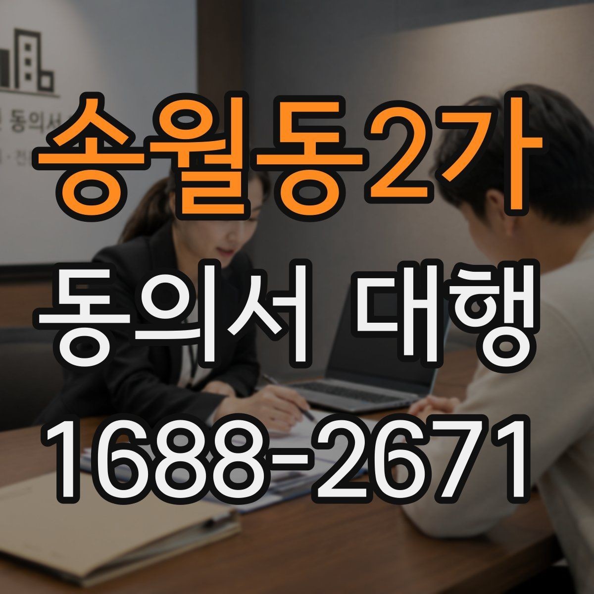 송월동2가 동의서 대행 맞춤 문안 작성 사례로 보는 준비 포인트