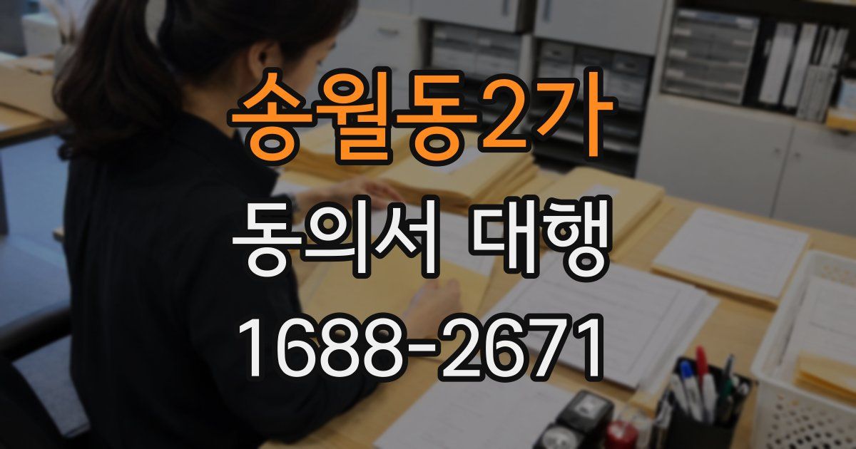 송월동2가 동의서 대행