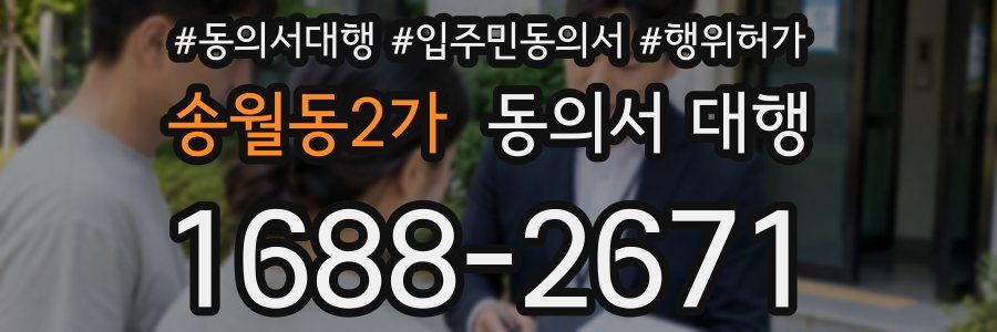 송월동2가 동의서 대행