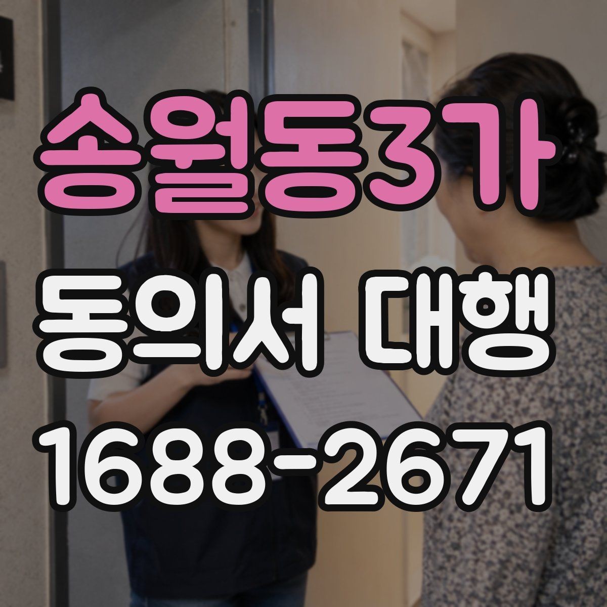 송월동3가 동의서 대행 보존 기간과 원본 관리 기준 알아보기